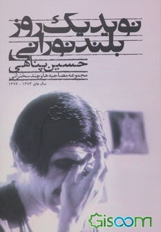 نوید یک روز بلند نورانی: مجموعه مصاحبه‌های حسین پناهی سال‌های 1376 - 1383