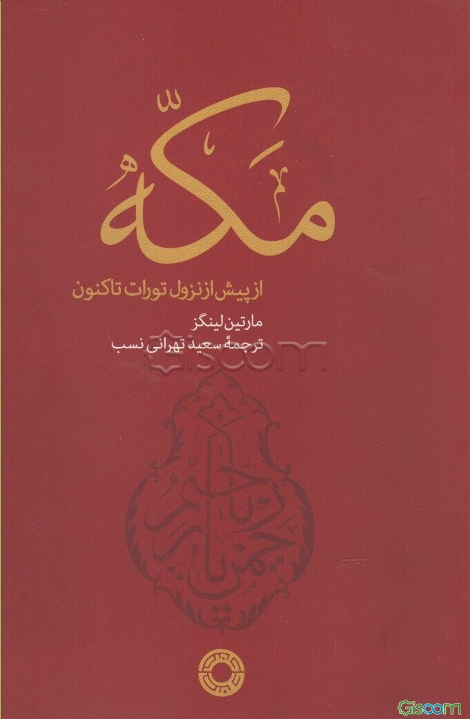 مکه: از پیش از نزول تورات تاکنون