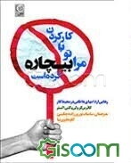 کارکردن با تو مرا بیچاره کرده است