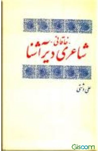 خاقانی شاعری دیرآشنا