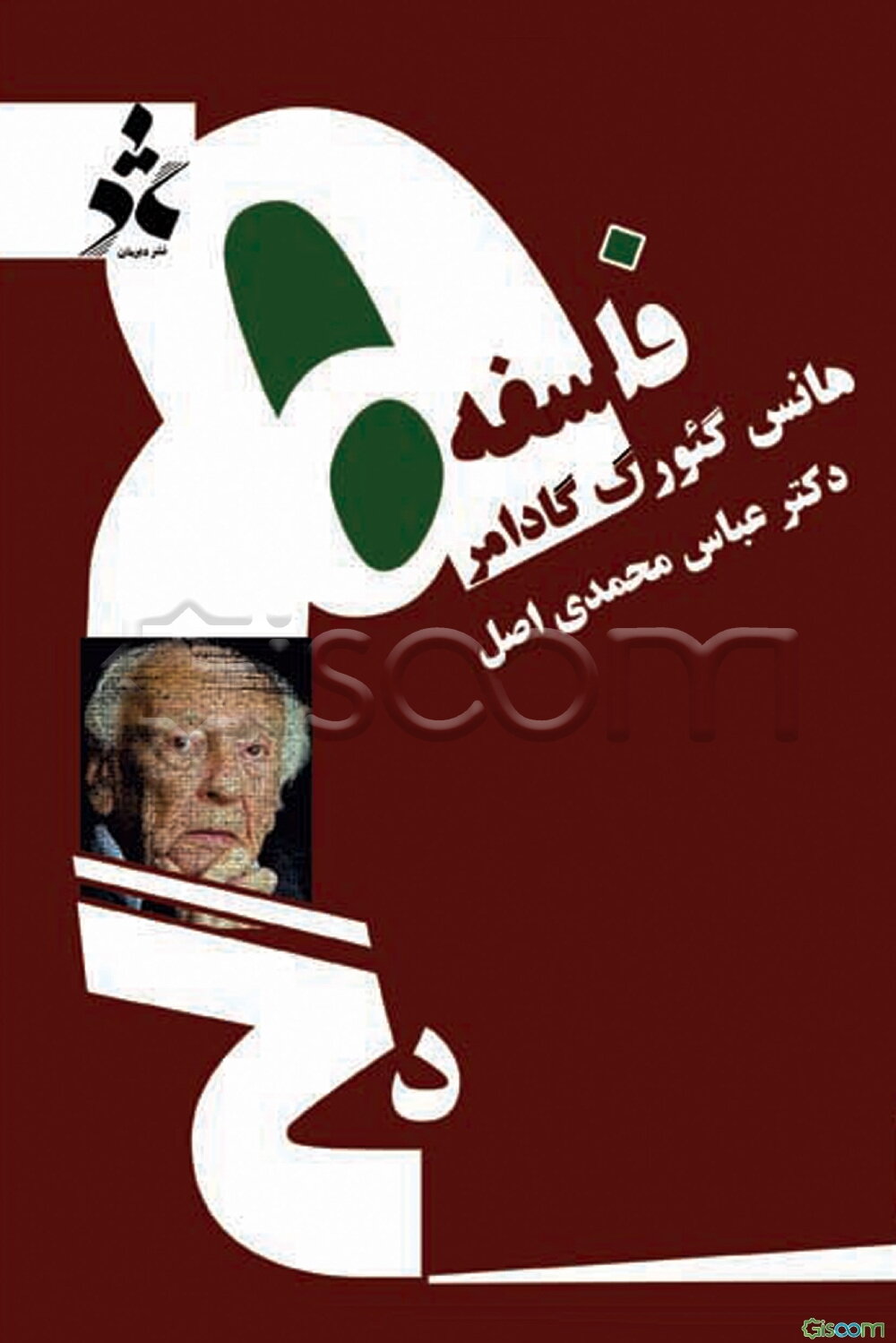 فلسفه‌ی هانس‌گئورگ گادامر