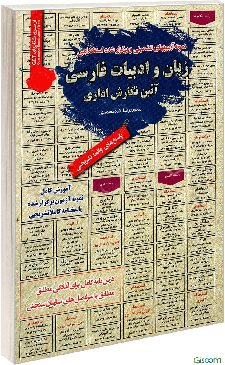 نمونه آزمون‌های تضمینی و برگزار شده استخدامی زبان و ادبیات فارسی و آیین نگارش اداری "خلاصه درس + نمونه آزمون‌های برگزار شده + پاسخنامه تشریحی" ...