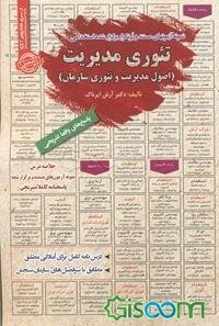 درس‌نامه تئوری مدیریت (اصول مدیریت و تئوری سازمان) (آمادگی مطلق) قابل استفاده برای تمامی گرایش‌های صنایع و مدیریت در مقاطع کاردانی و کارشناسی و ارشد