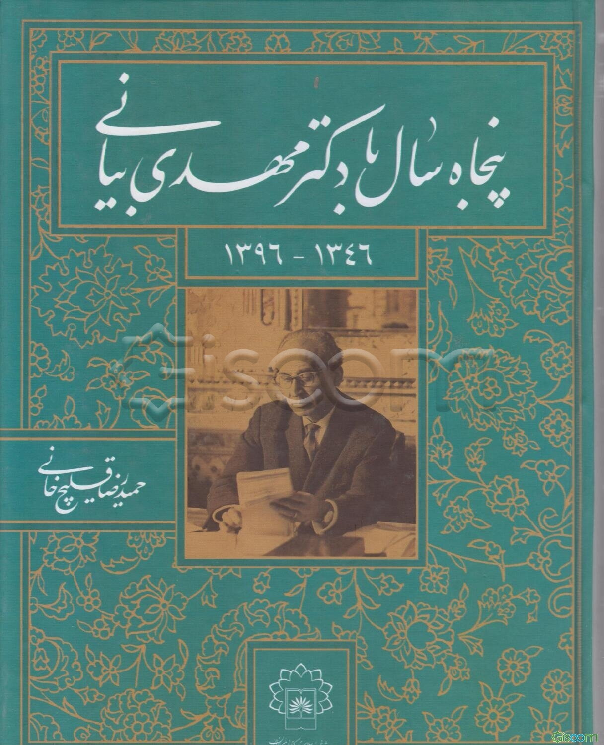 پنجاه سال با دکتر مهدی بیانی (1346 - 1396)