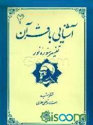 آشنایی با قرآن: تفسیر سوره نور (جلد 4)