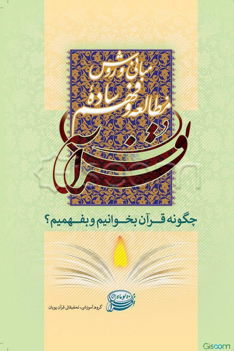 مبانی و روش مطالعه و فهم ساده قران