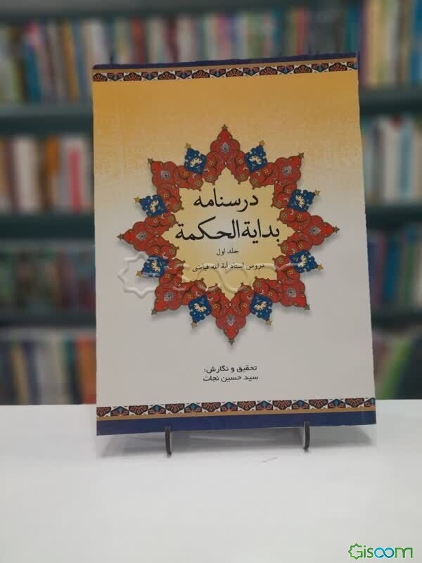 درسنامه بدایةالحکمه: دروس استاد آیت‌الله فیاضی (جلد 1)