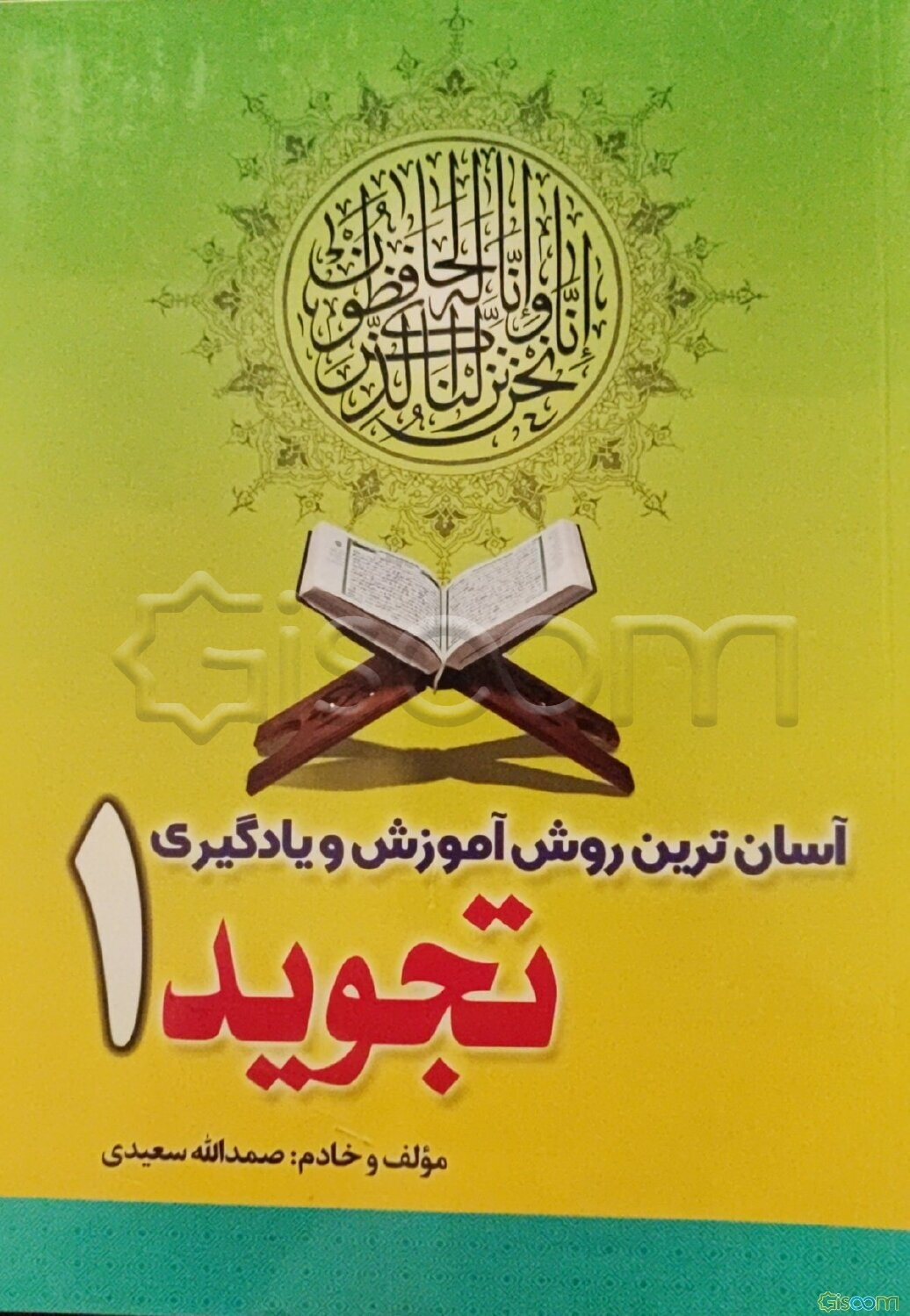 آسان‌ترین روش یادگیری و آموزش تجوید قرآن کریم 1