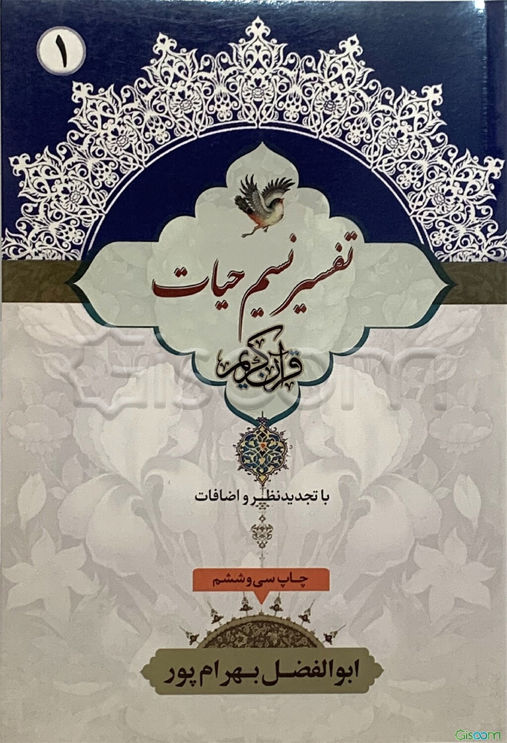 نسیم حیات (جلد 1)