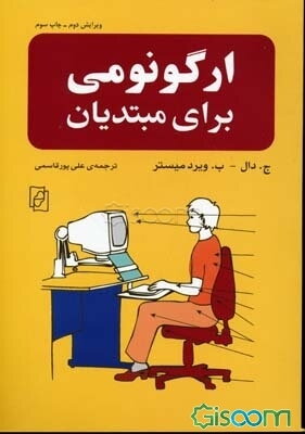 ارگونومی برای مبتدیان: راهنمایی برای مراجعه سریع