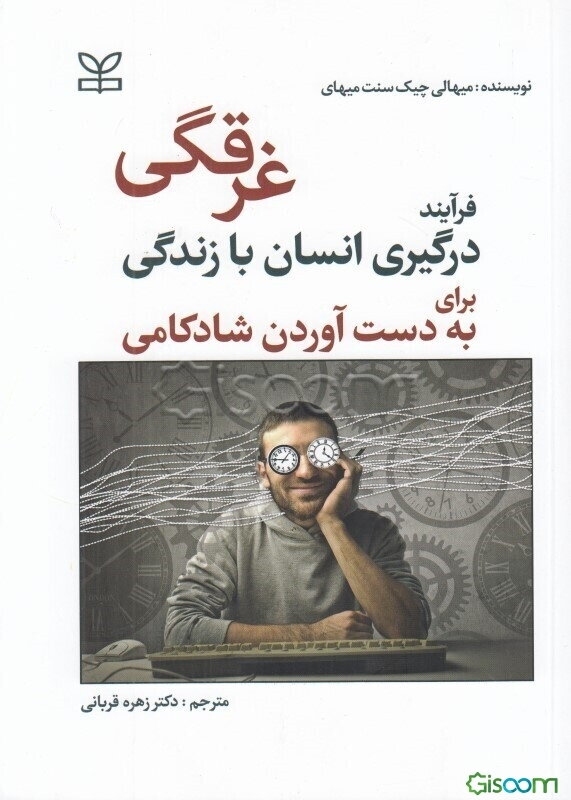 غرقگی: فرایند درگیری انسان با زندگی برای به‌دست آوردن شادکامی