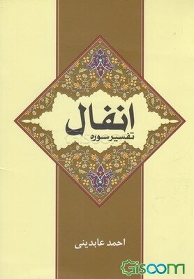 تفسیر سوره انفال: تعاملات عمومی، راهبردهای رویارویی با دشمن به‌ضمیمه تقریری تازه از بحث خمس
