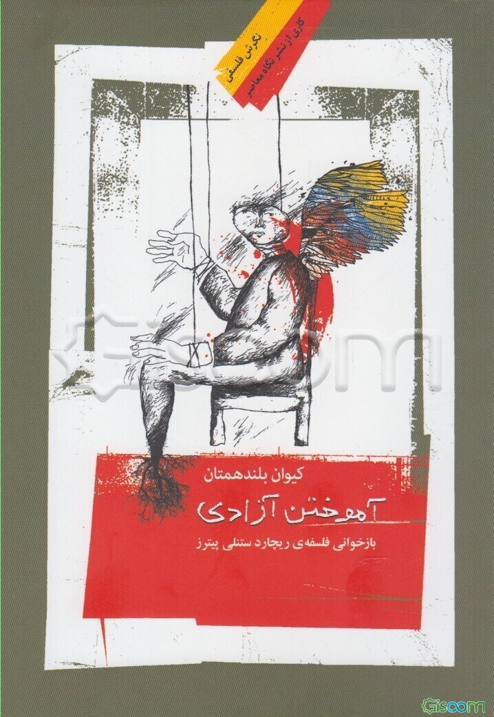 آموختن آزادی: بازخوانی فلسفه‌ی ریچارد ستنلی پیترز