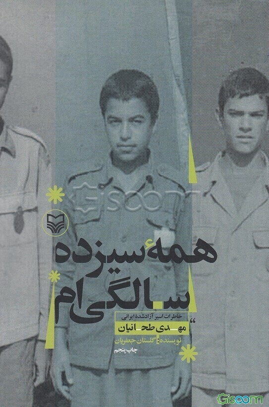 همه سیزده سالگی‌ام: خاطرات اسیر آزاد شده ایرانی مهدی طحانیان