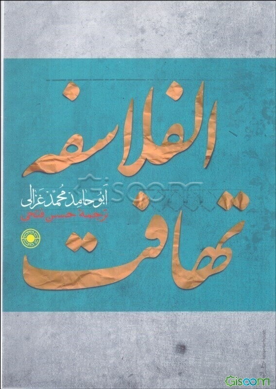تهافت الفلاسفه