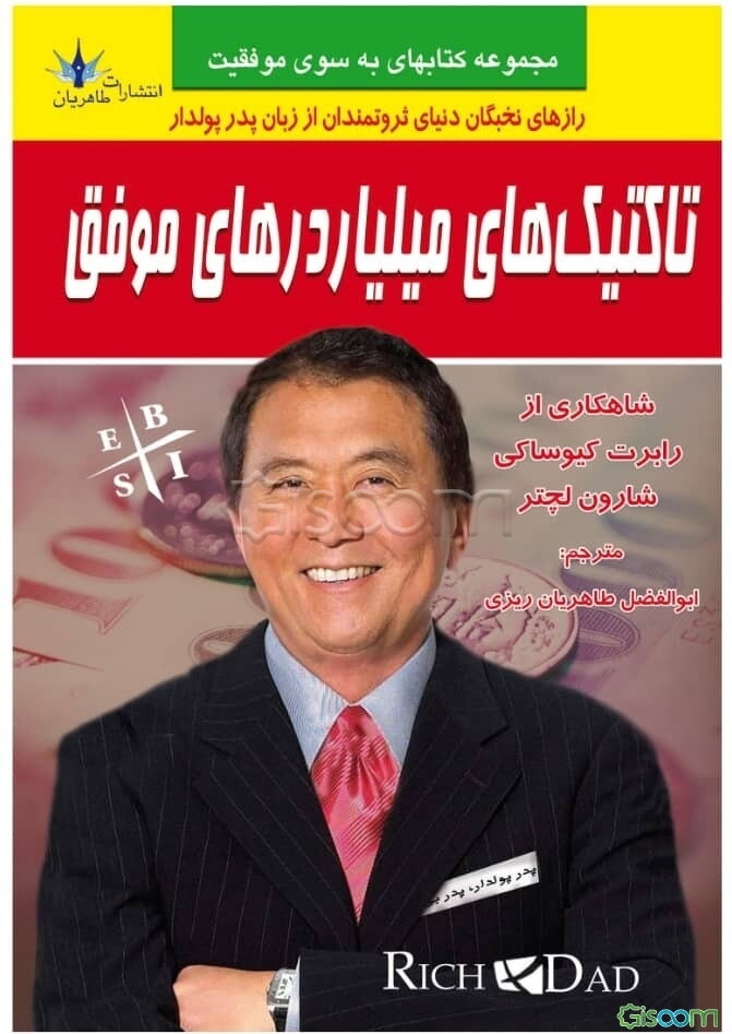 تاکتیک‌های میلیاردرهای موفق