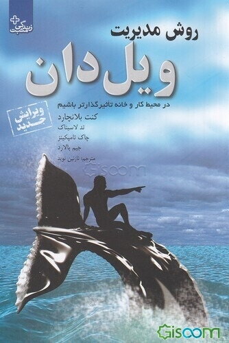 روش مدیریت ویل دان "قدرت روابط مثبت" در محیط کار و خانه تاثیرگذارتر باشیم