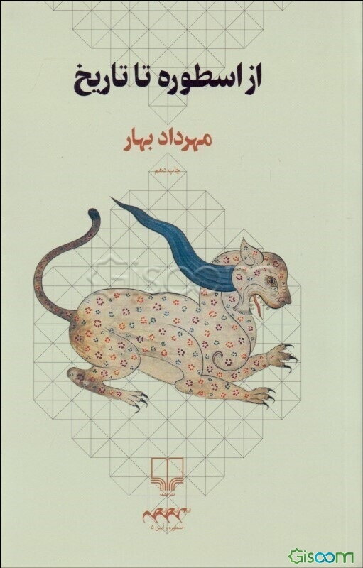 از اسطوره تا تاریخ 