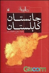 جانستان کابلستان: روایت سفر به افغانستان