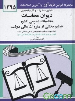 قوانین، مقررات و آئین‌نامه‌های دیوان محاسبات، محاسبات عمومی کشور، تنظیم‌ بخشی از مقررات مالی دولت