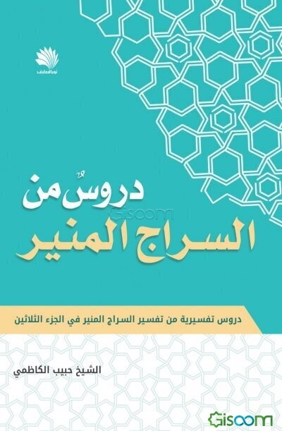 دروس من السراج المنیر: دروس تفسیریه مقتبسه من تفسیر السراج المنیر (جلد 33)