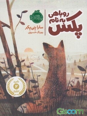 روباهی به نام پکس