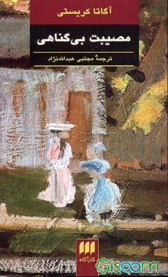 مصیبت بی‌گناهی