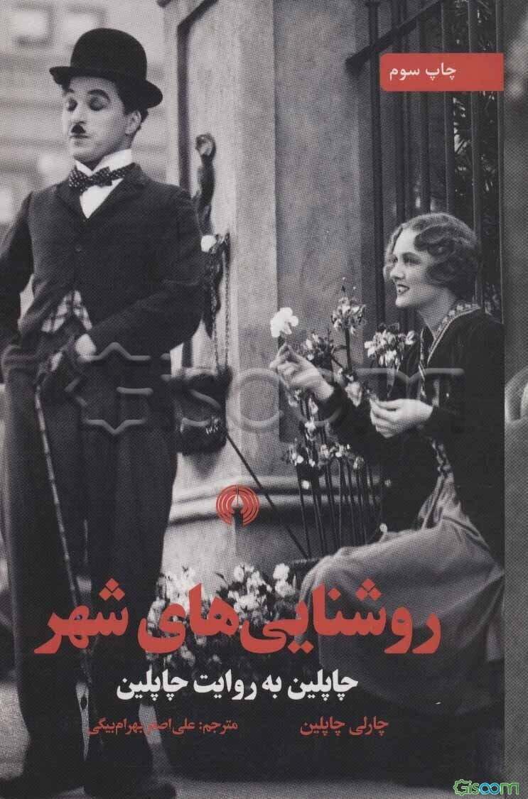 روشنایی‌های شهر: چاپلین به روایت چاپلین