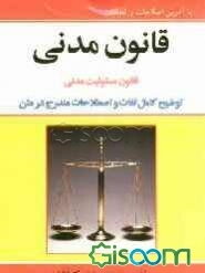 قانون مدنی جلد اول - اموال، جلد دوم - اشخاص، جلد سوم - ادله اثبات دعوی قانون مسئولیت مدنی به همراه: توضیح کامل اصطلاحات مندرج در متن