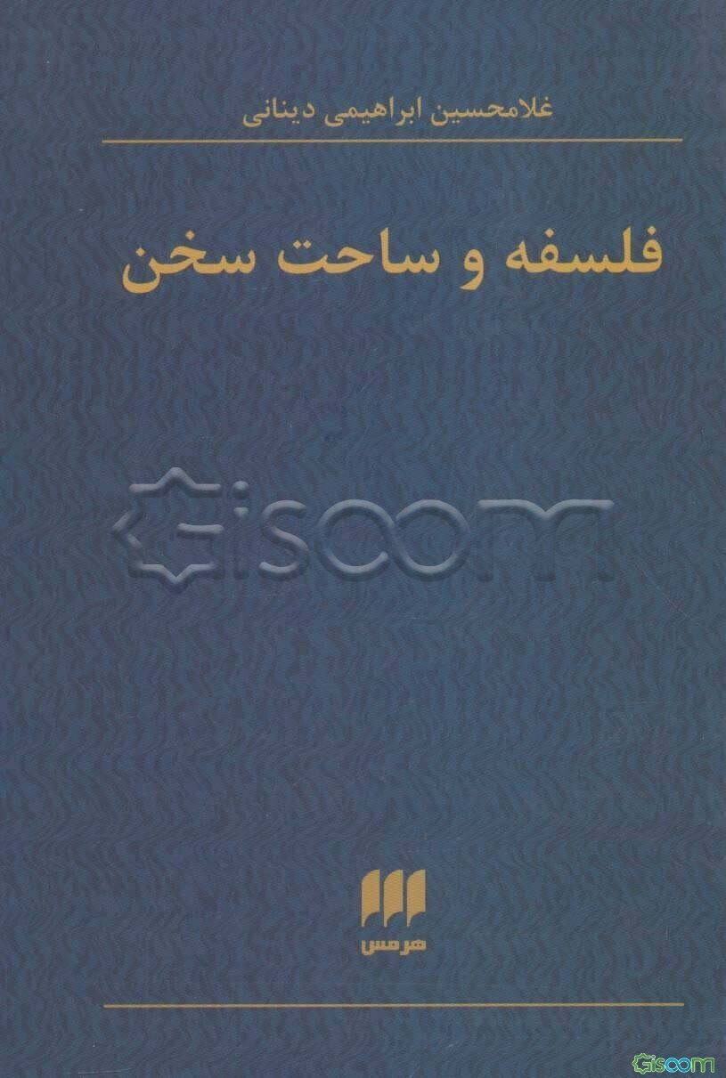 فلسفه و ساحت سخن