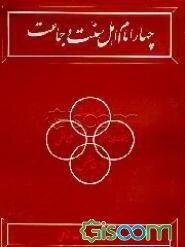 چهار امام اهل سنت و جماعت (ابو حنیفه، مالک بن‌انس، شافعی، احمد بن حنبل)