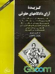 گزیده آراء دادگاههای حقوقی (جلد 4)