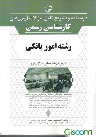 تشریح کامل سوالات آزمون‌های کارشناسی رسمی رشته امور بانکی ویژه رشته‌های علوم بانکی، حسابداری و حسابرسی، مدیریت و اقتصاد