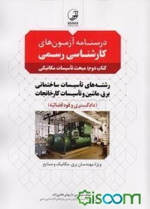 درسنامه آزمون‌های کارشناسی رسمی (کتاب دوم): مبحث تاسیسات مکانیکی رشته‌های تاسیسات ساختمانی، برق، ماشین و ...