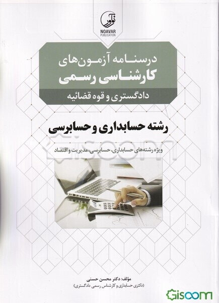 درسنامه آزمون‌های کارشناسی رسمی رشته حسابداری و حسابرسی دادگستری و قوه‌قضائیه ...