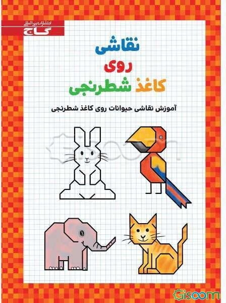 نقاشی روی کاغذ شطرنجی