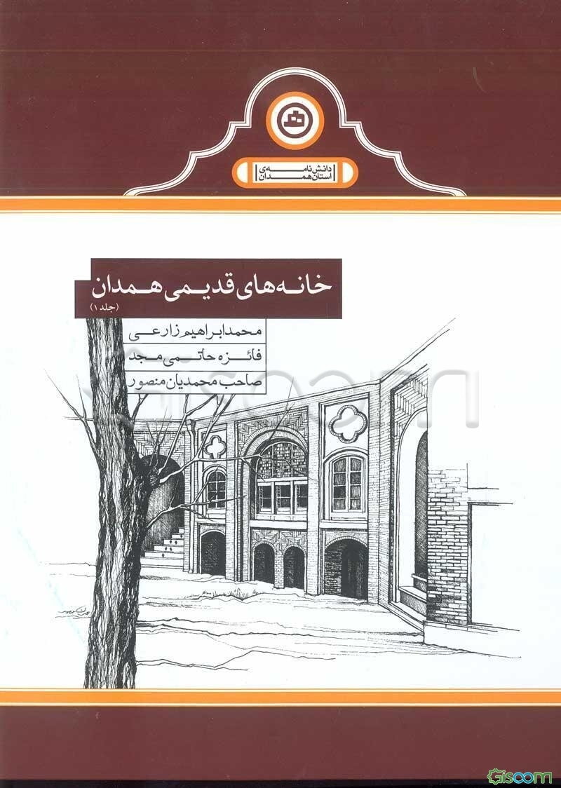 خانه‌های قدیمی همدان (جلد 1)