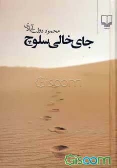 جای خالی سلوچ