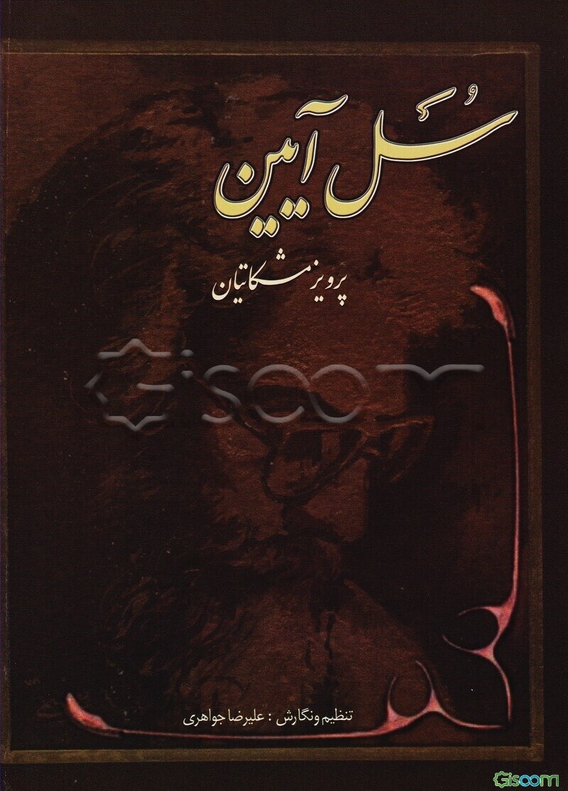 سل‌آیین: ده قطعه برای سنتور