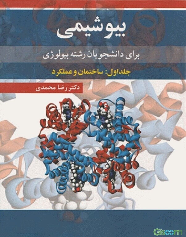 بیوشیمی: ساختمان و عملکرد (برای دانشجویان رشته بیولوژی) (جلد 1)