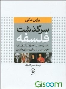 سرگذشت فلسفه