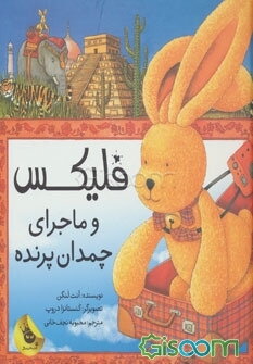 فلیکس و ماجرای چمدان پرنده