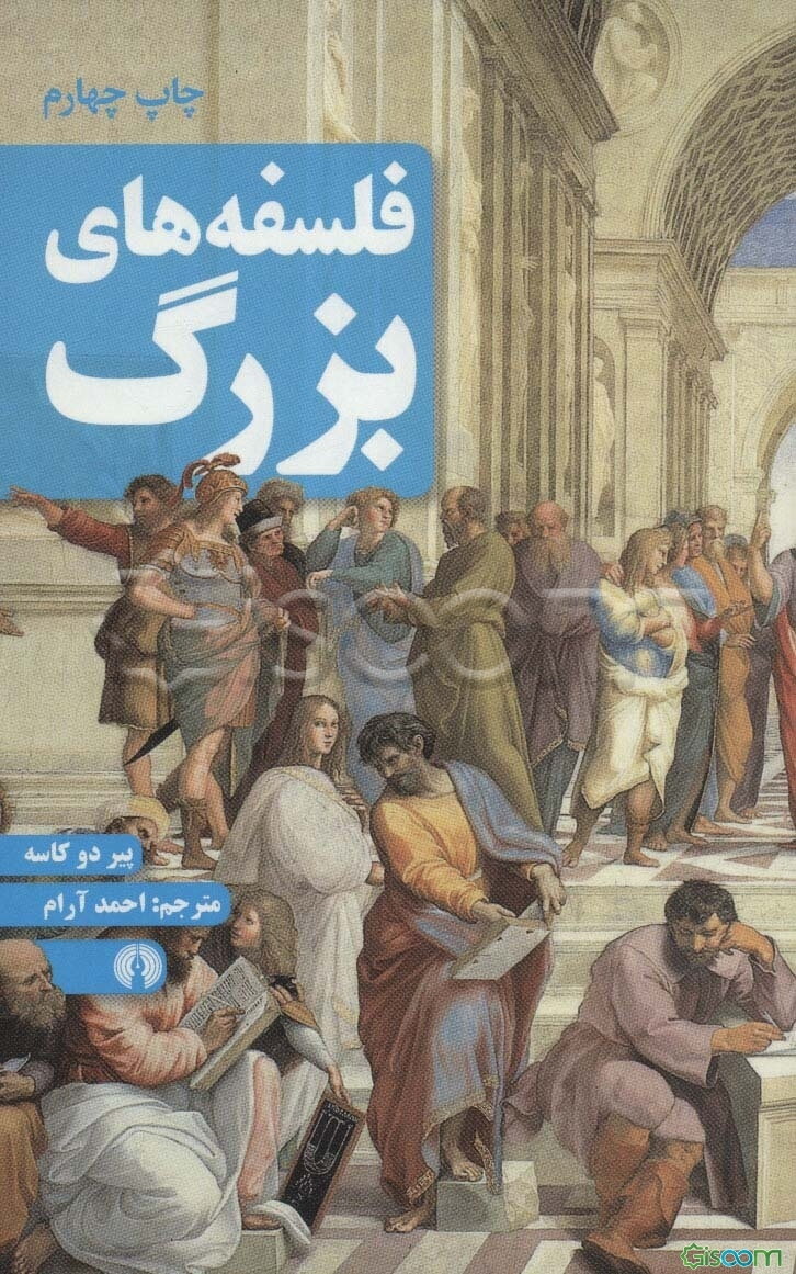 فلسفه‌های بزرگ