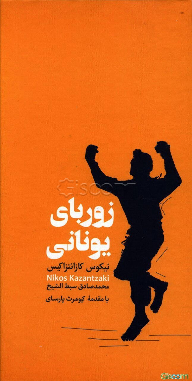 زوربای یونانی