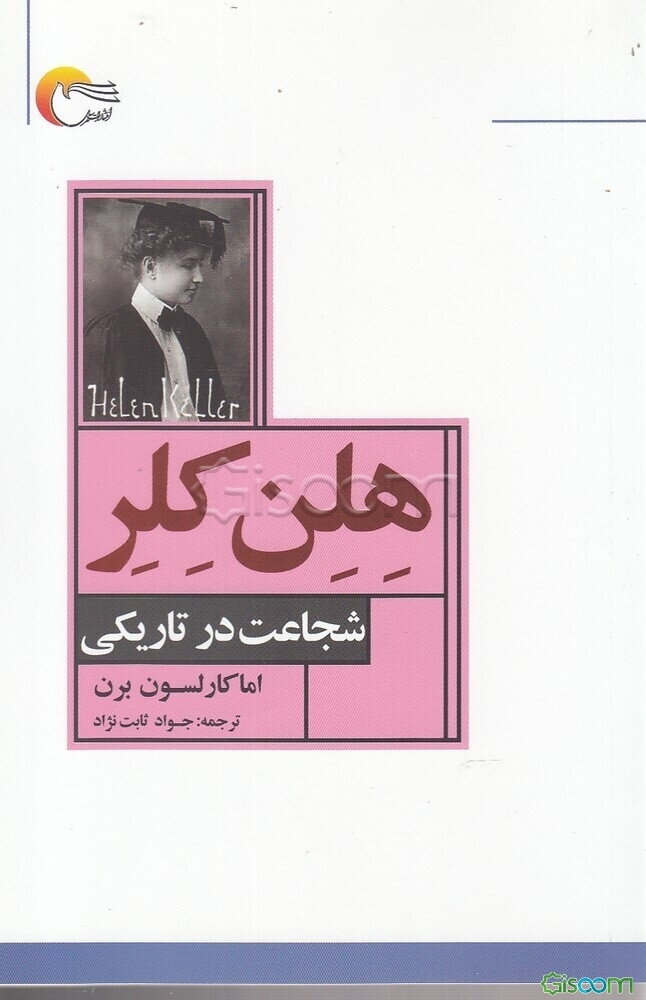 هلن کلر: شجاعت در تاریکی