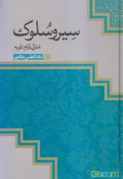 سیر و سلوک: توبه (جلد 2)