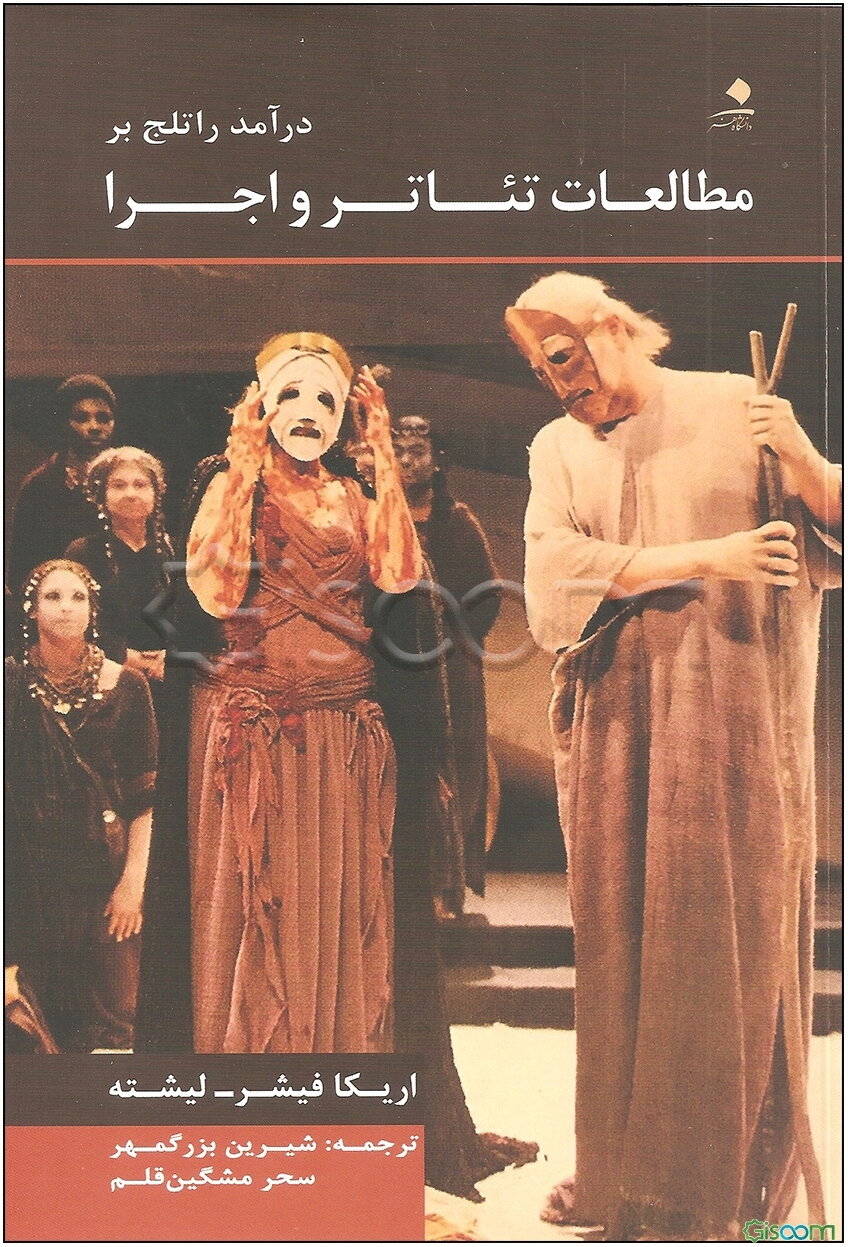 درآمد راتلج بر مطالعات تئاتر و اجرا