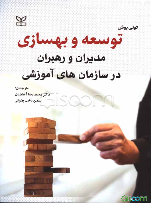 توسعه و بهسازی مدیران و رهبران در سازمان‌های آموزشی