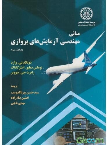 مبانی مهندسی آزمایش‌های پروازی