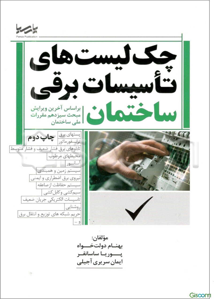 چک‌لیست‌های تاسیسات برقی ساختمان براساس آخرین ویرایش مبحث سیزدهم مقررات ملی ساختمان